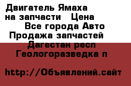 Двигатель Ямаха v-max1200 на запчасти › Цена ­ 20 000 - Все города Авто » Продажа запчастей   . Дагестан респ.,Геологоразведка п.